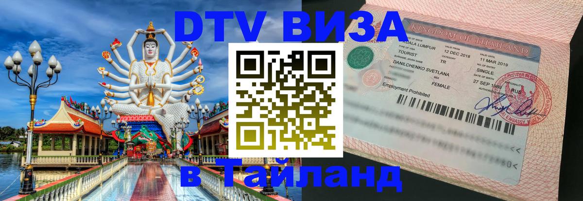Цены на DTV визу в Таиланд — пакеты услуг, достаточно даже паспорта - Пятигорск 