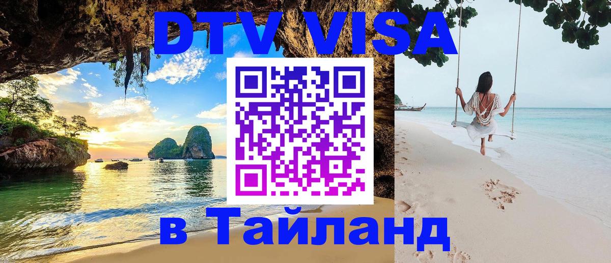 ДТВ виза в Таиланд 
